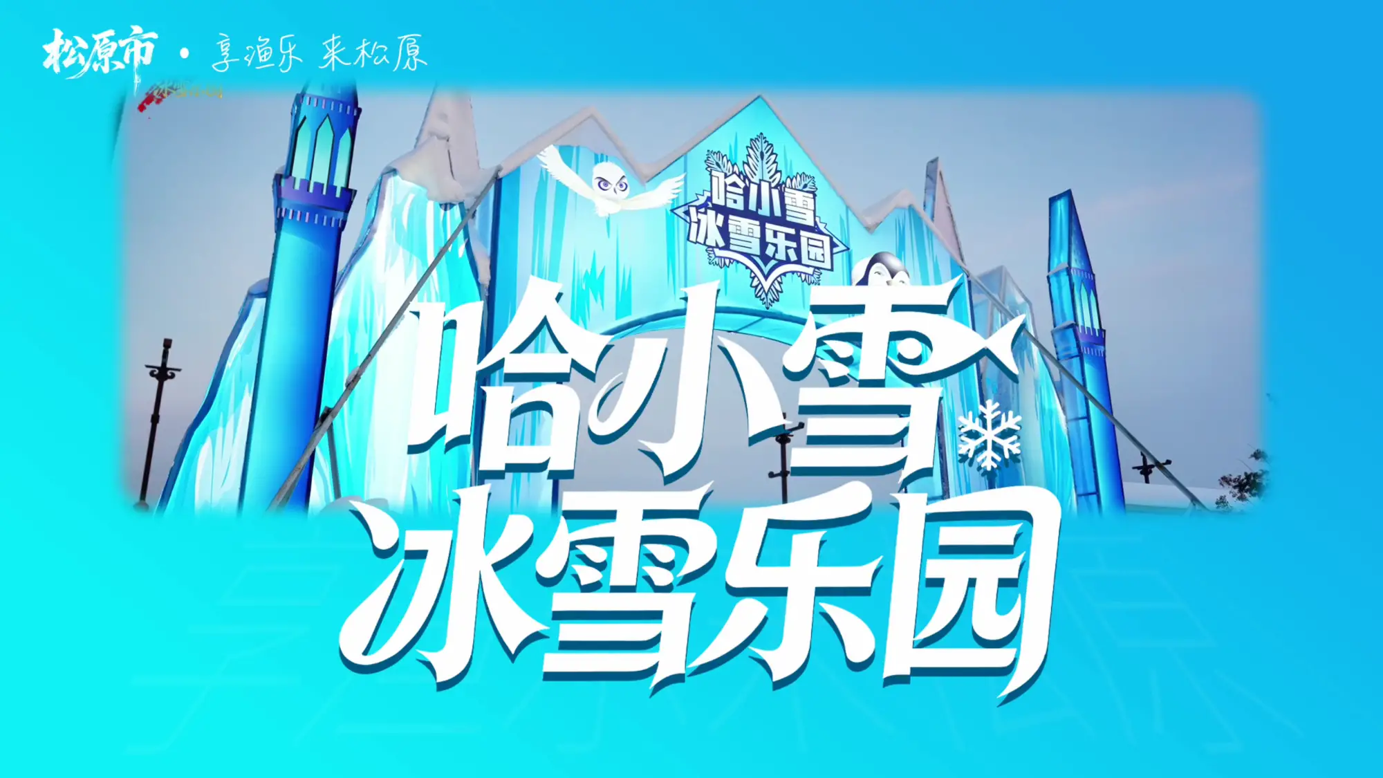 哈小雪冰雪乐园