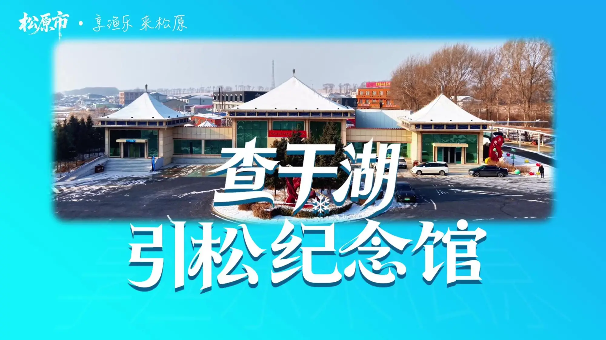 查干湖引松纪念馆