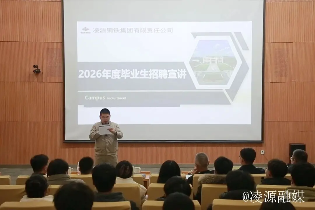 凌源市举办2026届凌源籍高校毕业生凌钢专场招聘会