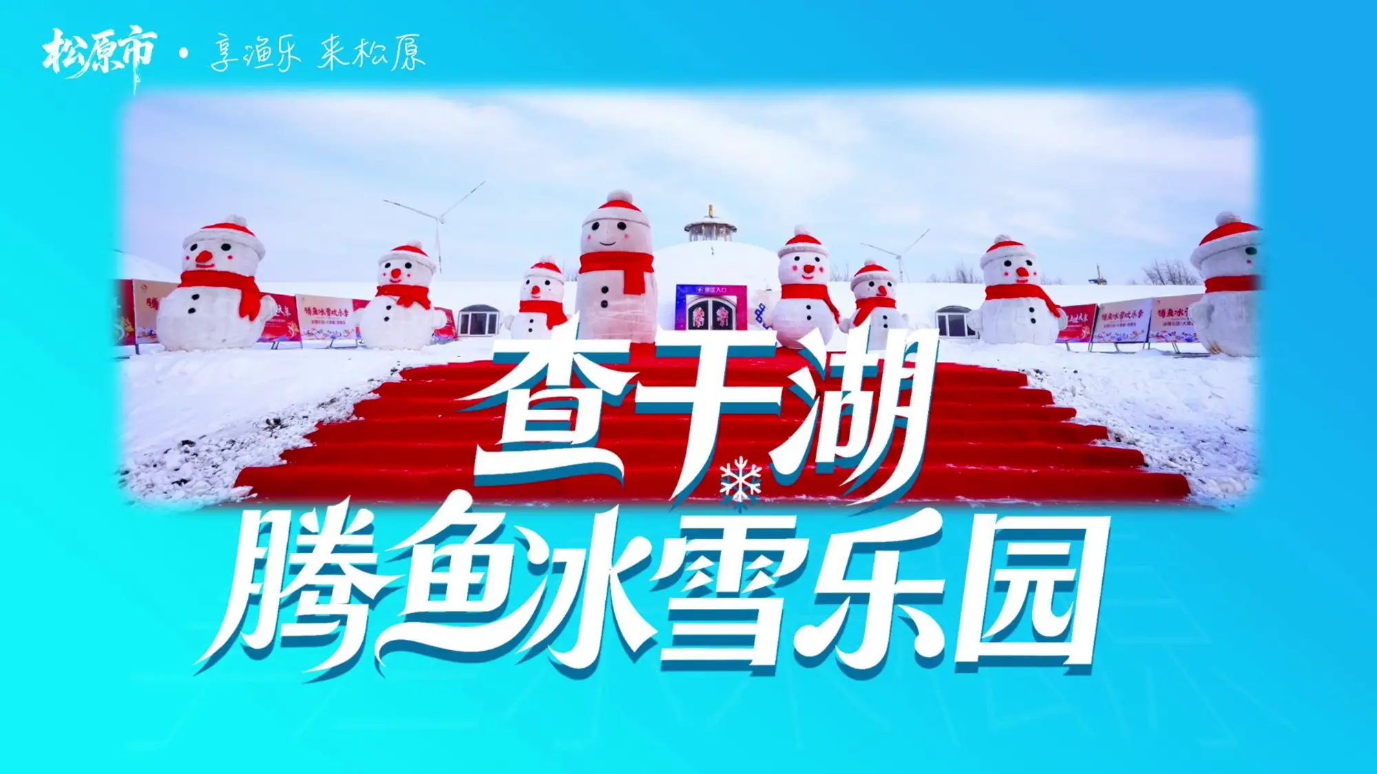 查干湖腾鱼冰雪乐园