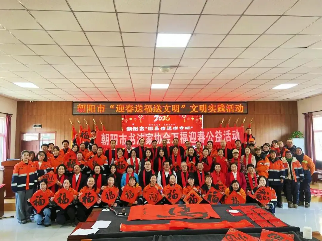 骏驰新岁送福至，笔墨情暖环卫人——朝阳环境集团道路机扫分公司开展“迎春送福送文明” 文明实践活动