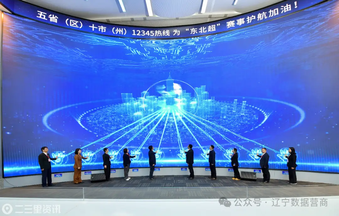 全力护航“东北超”！ 五省（区）十市（州）12345政务服务便民热线跨区域协同联动正式落地
