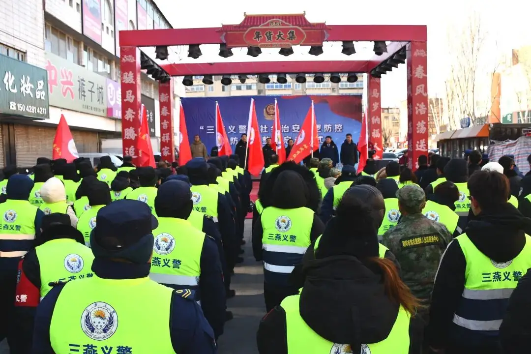 政企联动“三燕义警”春节期间社会治安行动正式启动