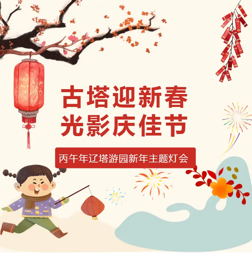 古塔迎新春 光影庆佳节|丙午年辽塔游园新年主题灯会即将点亮夜空！
