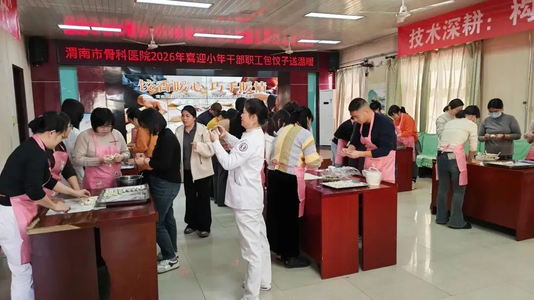 【饺香暖心  巧手传情】 渭南市骨科医院开展2026年喜迎小年干部职工包饺子送温暖活动