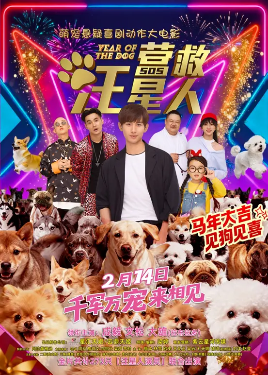 情人节档王炸！电影《营救汪星人》爆笑预告来袭