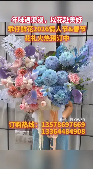 年味遇浪漫，以花赴美好——乖仔鲜花2026情人节&春节花礼火热预订中
