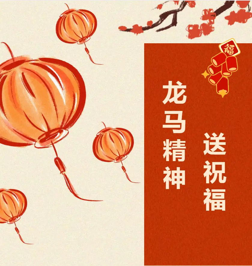 龙马精神送祝福”新春祝福语征集活动圆满落幕，获奖名单公布！