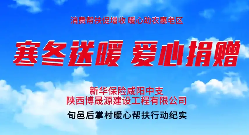 寒冬送暖  新华保险咸阳中支开展暖心帮扶行动！