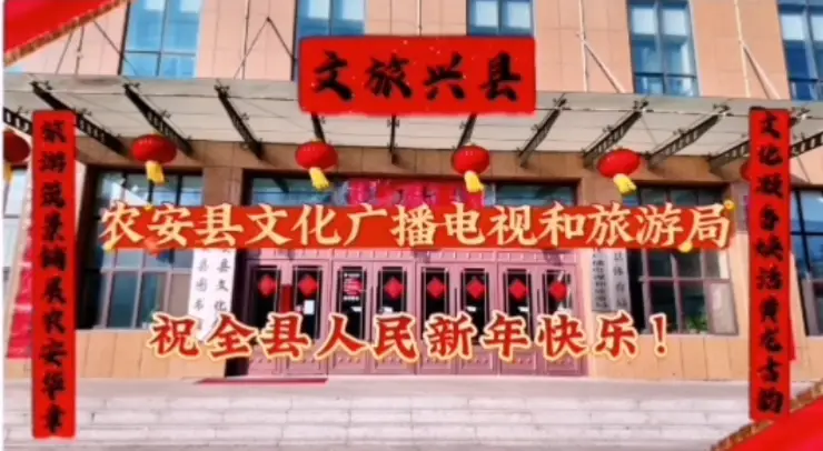农安县文化广播电视和旅游局祝全县人民新年快乐！