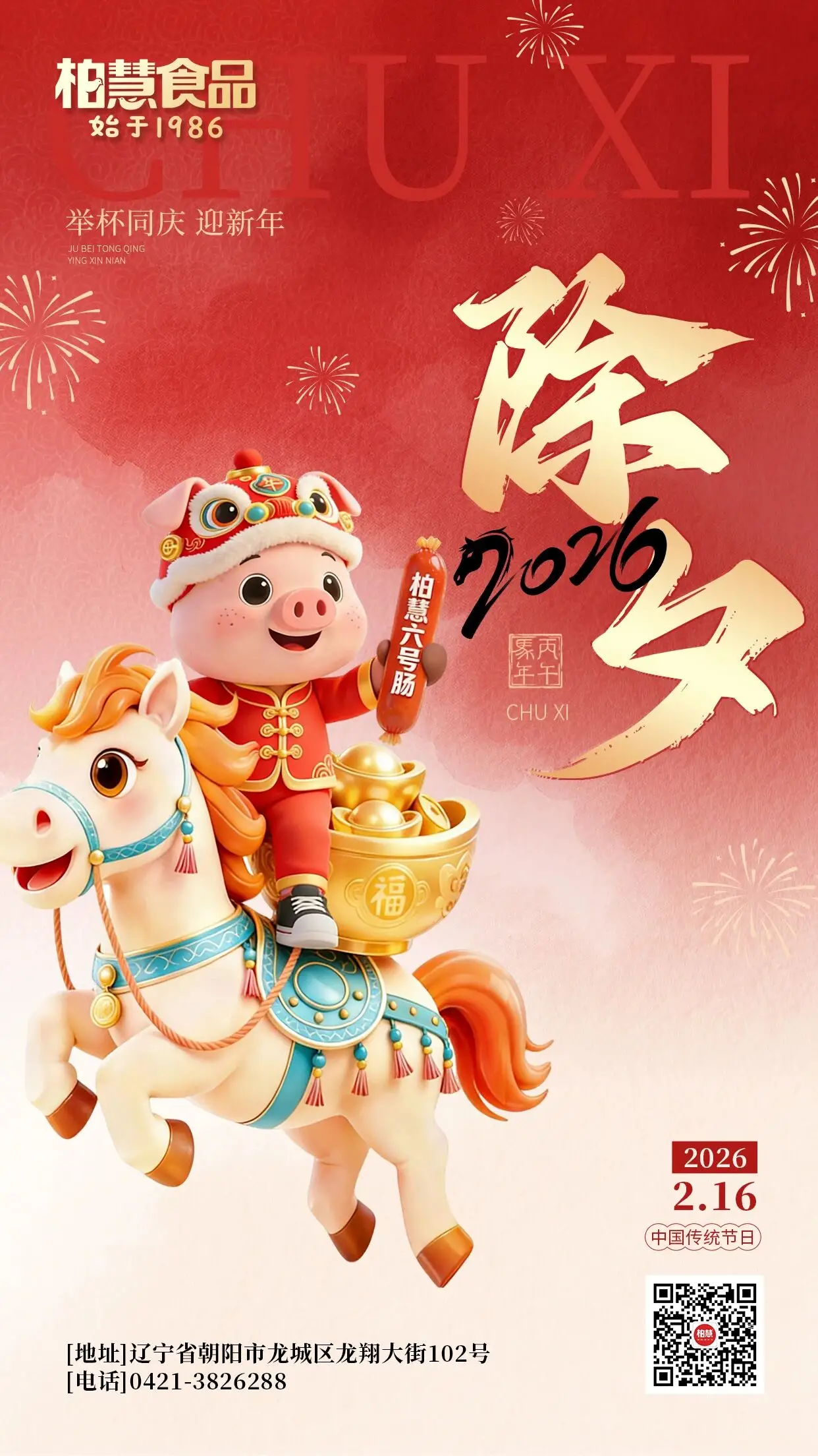 柏慧食品 除夕贺新岁•祝福千万家