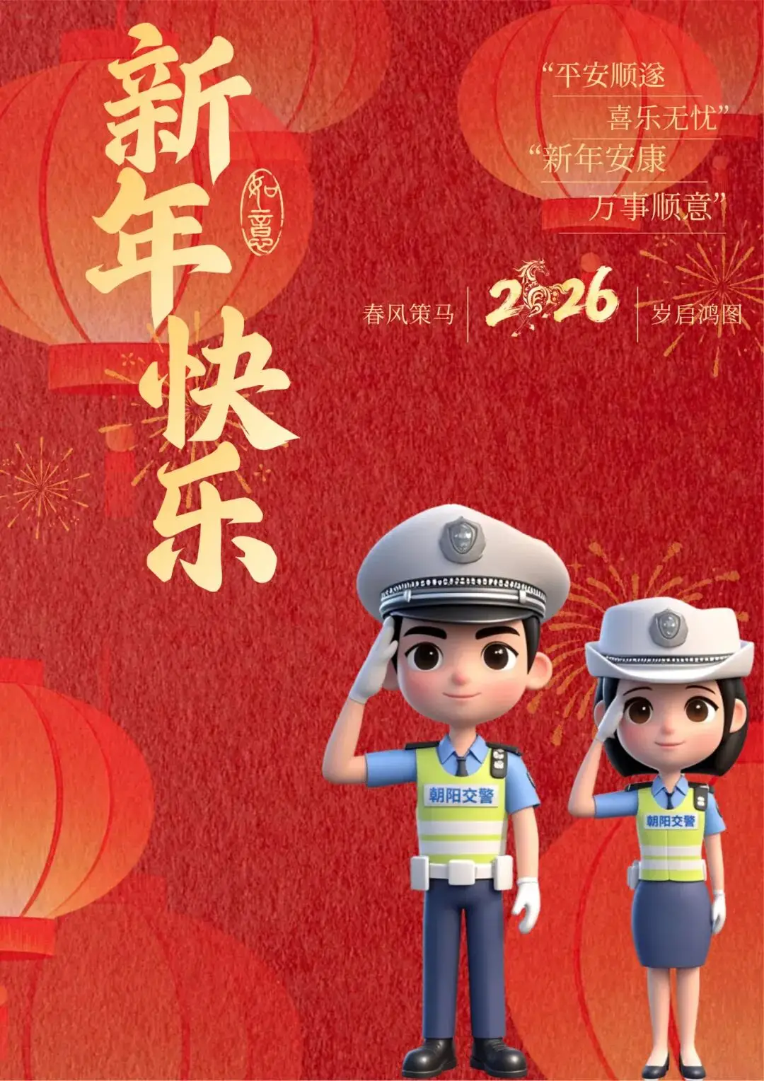 朝阳交警为您送上新春祝福