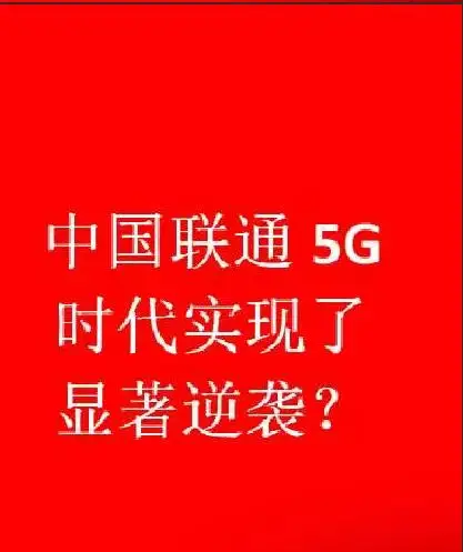 联通5G逆袭记