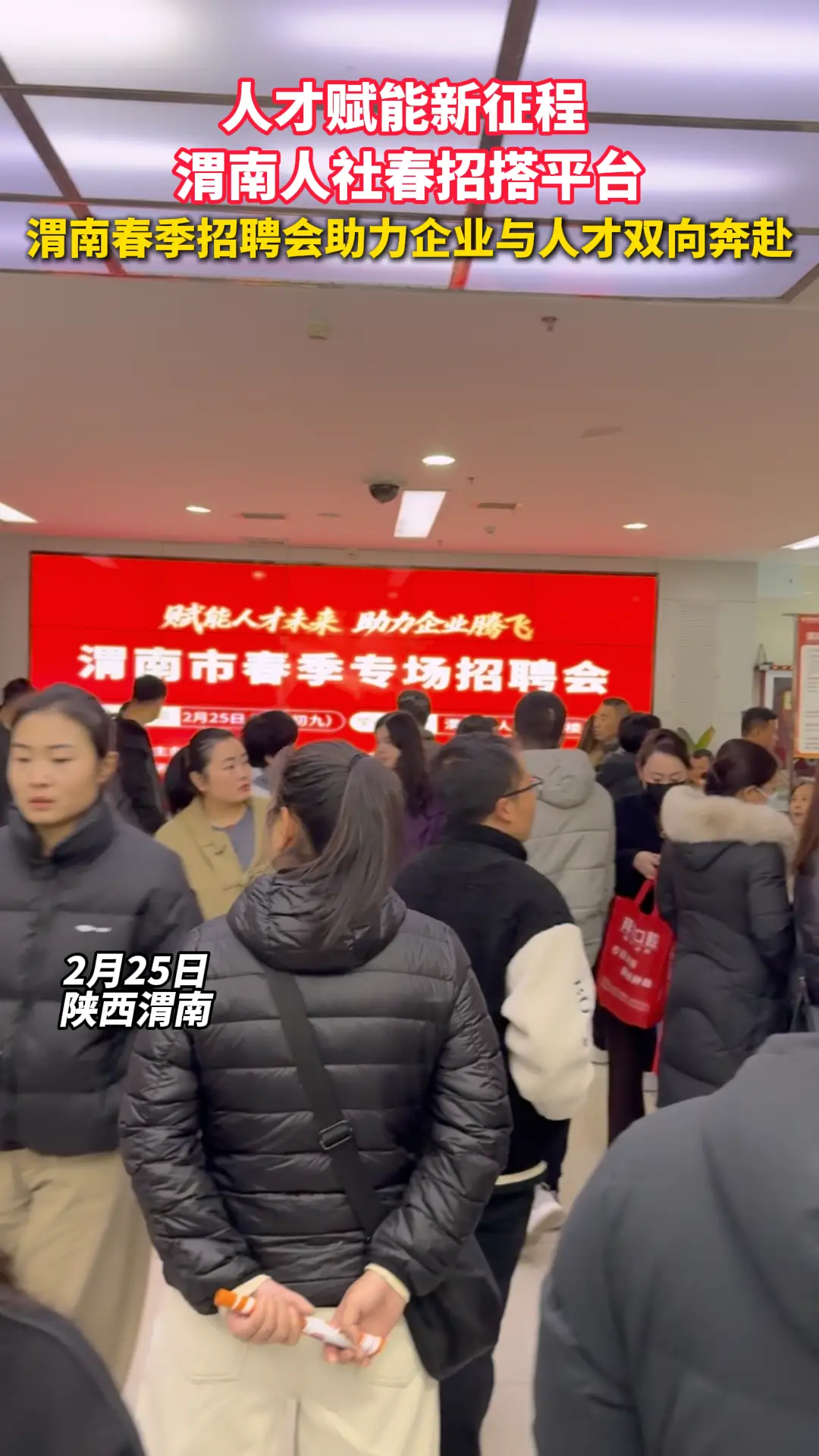 赋能人才未来 助力企业腾飞——渭南市春季招聘会成功举办