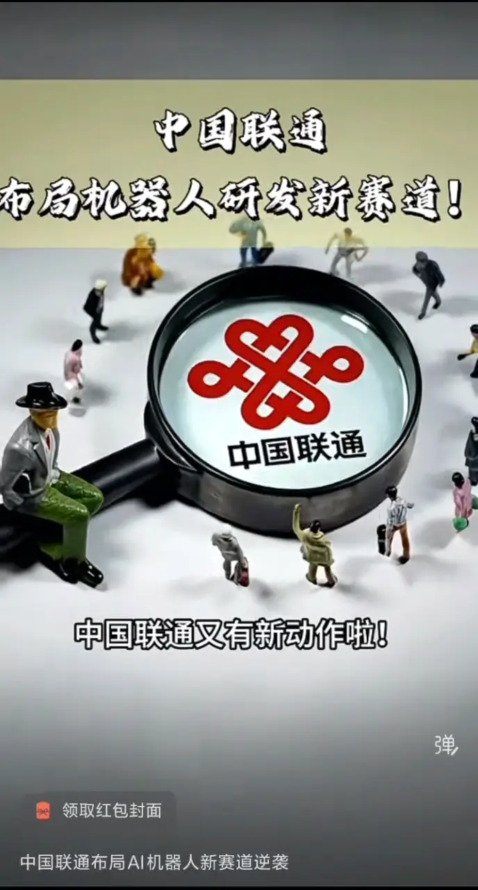 中国联通布局机器人研发新赛道