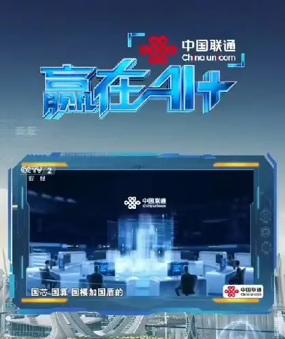 中国联通赢在AI