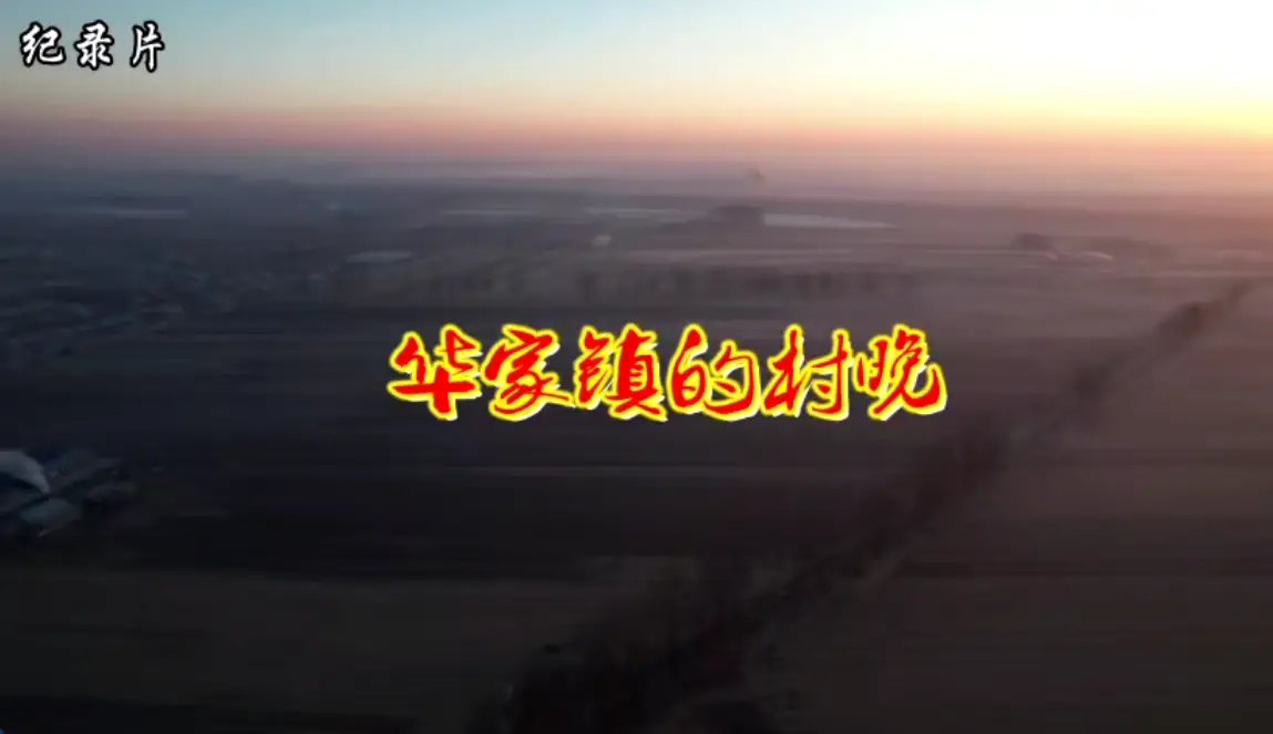 搭台，唱戏，过大年——农安县华家镇村晚