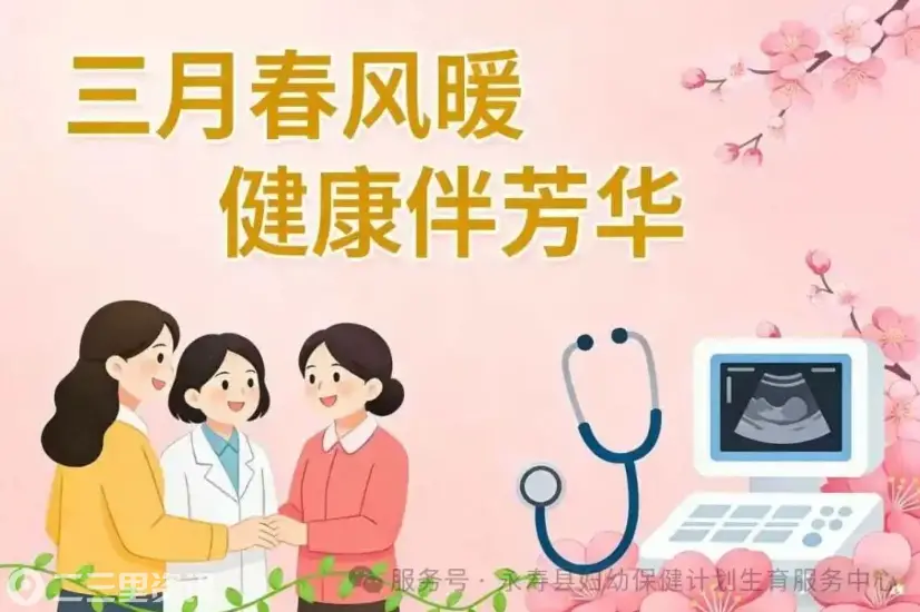 三月春风暖，健康伴芳华  | 永寿县妇计中心三八节健康惠民活动来袭！