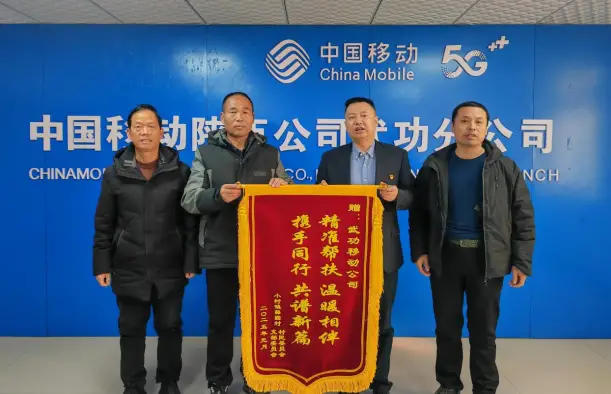 陕西移动武功分公司：十载深耕结对帮扶，擦亮乡村振兴“移动底色”