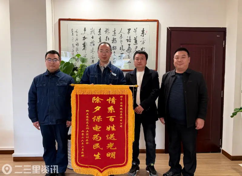 国网城固县供电公司：攻坚除患保供电  锦旗映心守新春