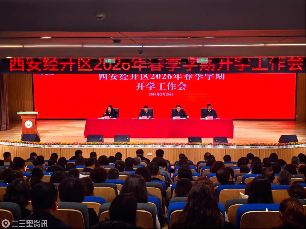 西安经开区召开2026年春季学期开学工作会议