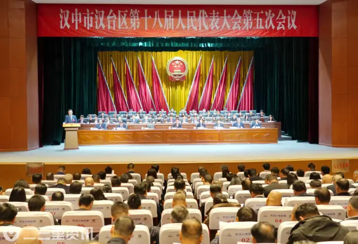 汉中市汉台区第十八届人民代表大会第五次会议开幕