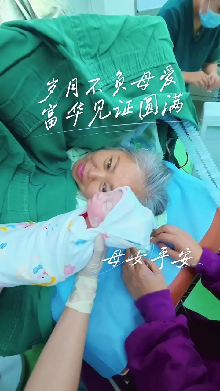 松原一63岁产妇在富华妇产医院平安生下宝宝
