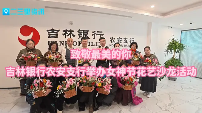 以花为礼，致敬芳华——吉林银行农安支行举办女神节花艺沙龙活动
