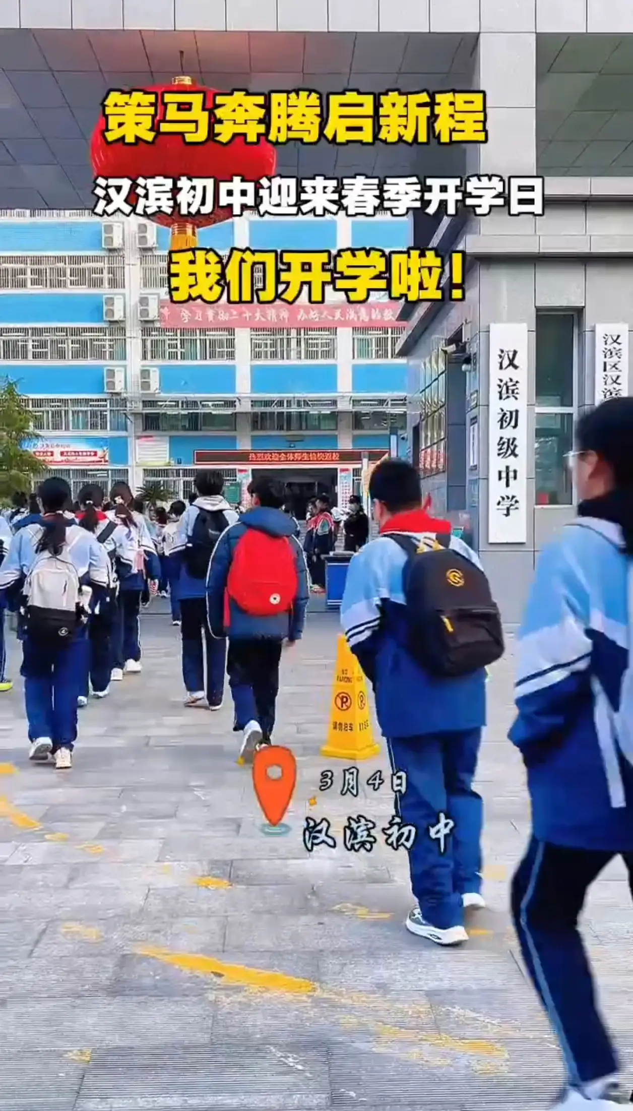 策马奔腾启新程！汉滨初中迎来春季开学日