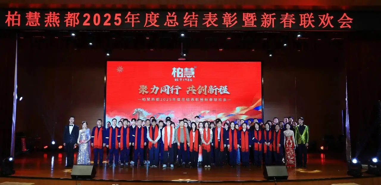 聚力同行 共创新程 柏慧燕都2025年度总结表彰暨新春联欢会