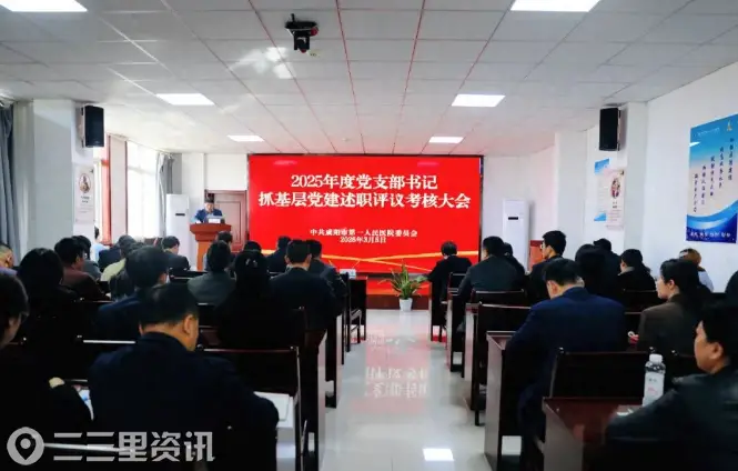 咸阳市第一人民医院召开2025年度党支部书记抓基层党建述职评议考核会