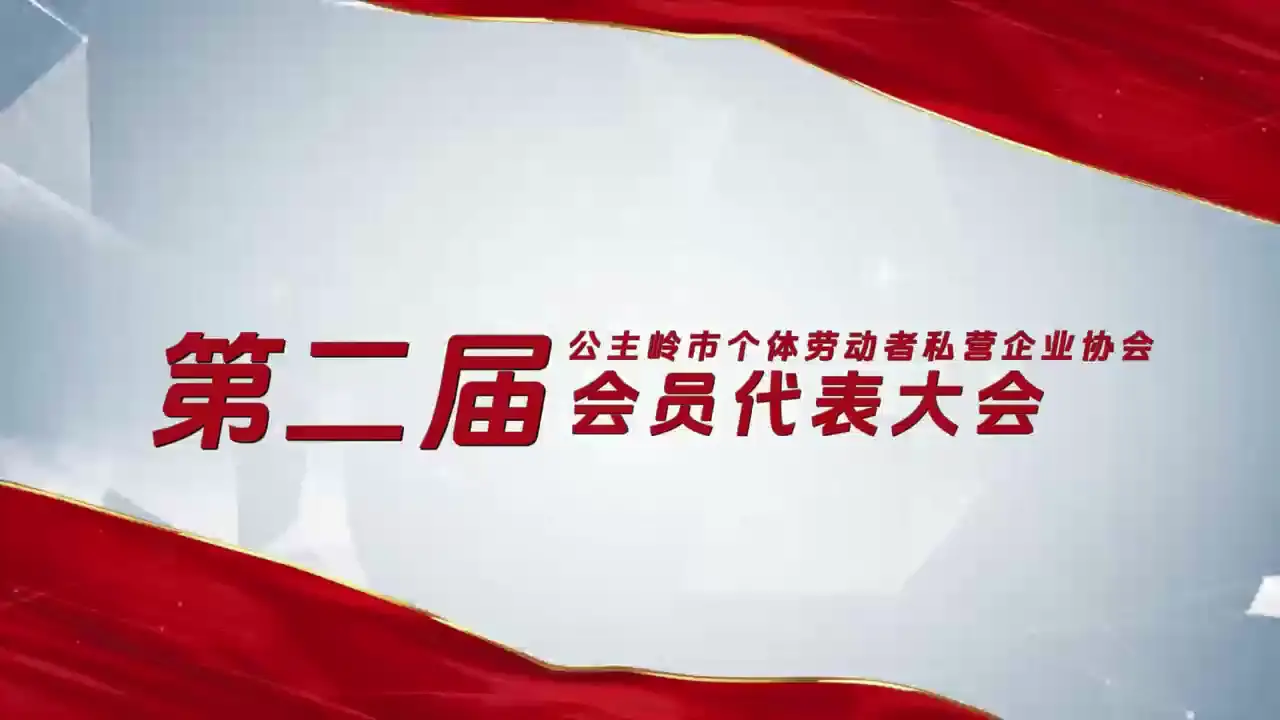 第二届公主岭市个体劳动者私营企业协会会员代表大会