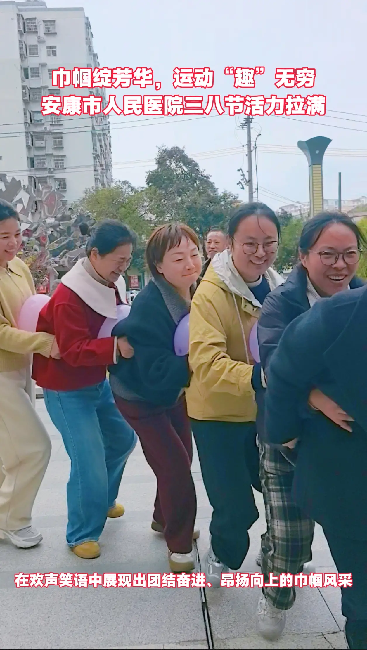 巾帼绽芳华，运动“趣”无穷！安康市人民医院三八节活力拉满