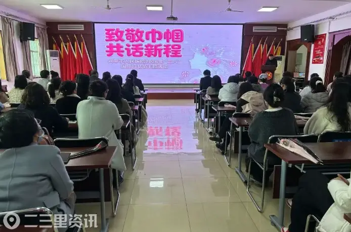 春风暖巾帼  芳华绽医心 | 兴平市人民医院举办2026年“三八”国际妇女节庆祝活动