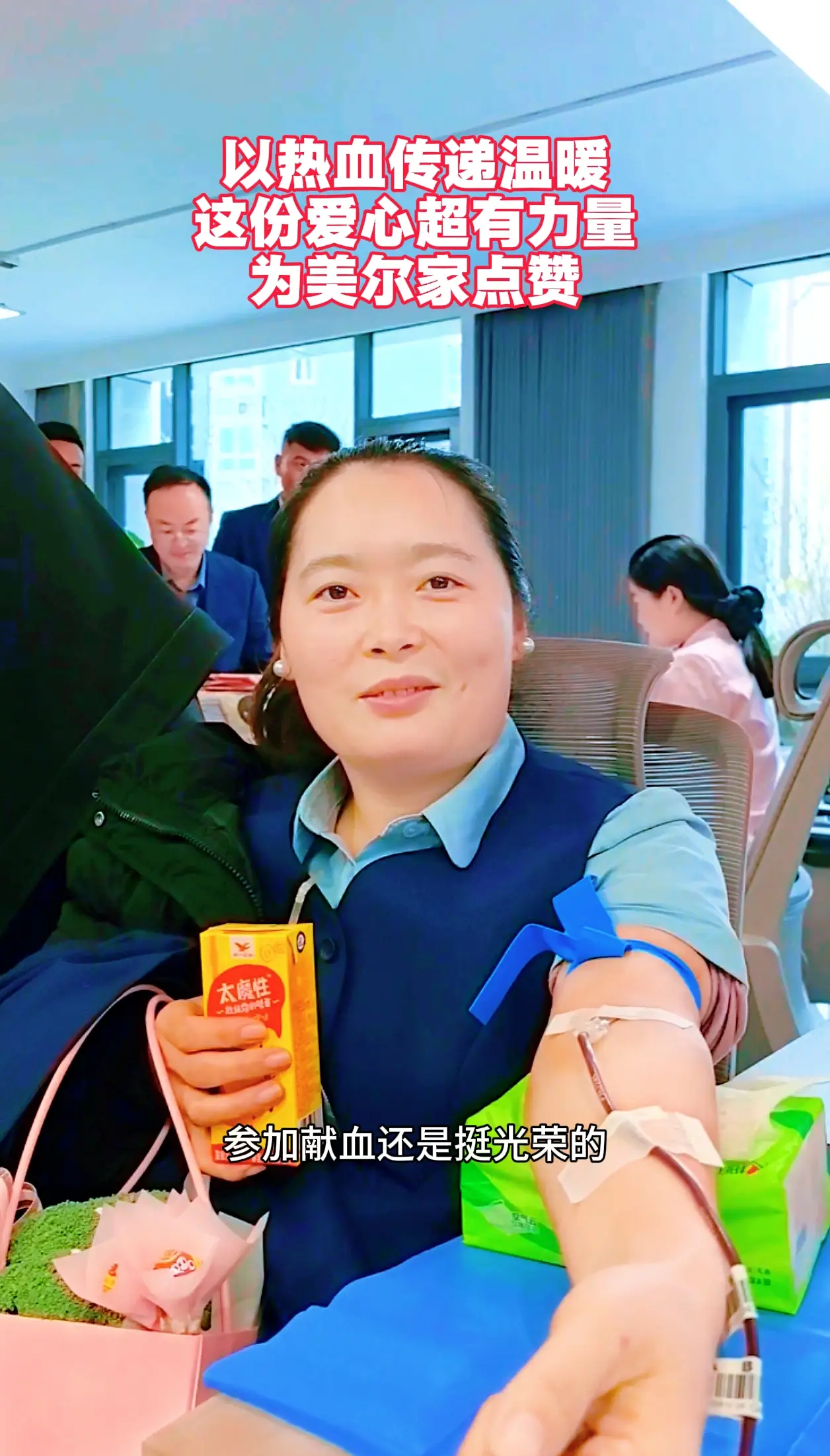 以热血传递温暖 这份爱心超有力量 为美尔家点赞