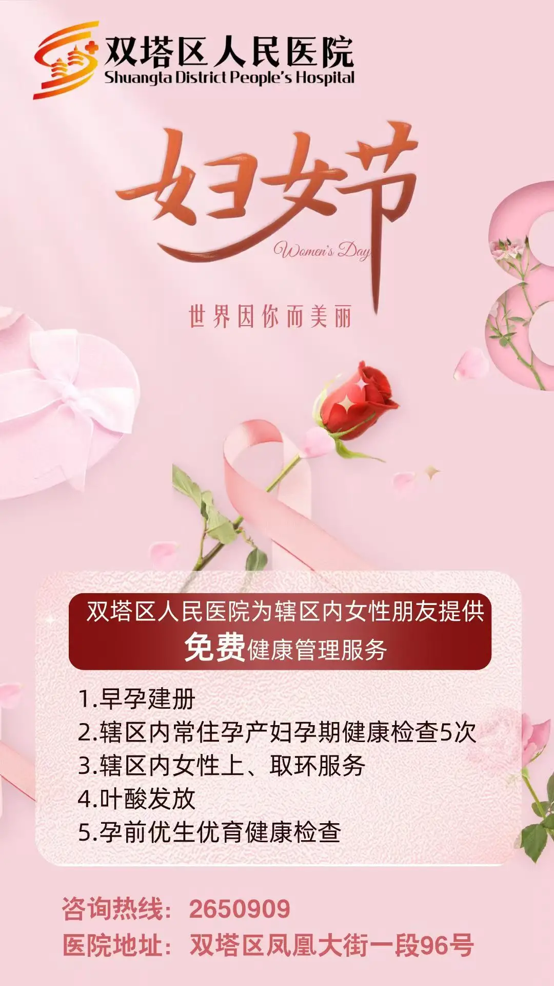 双塔区人民医院祝您“三八”女神节快乐