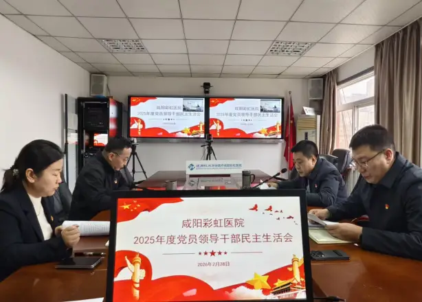 咸阳彩虹医院党委召开2025年度党员领导干部民主生活会