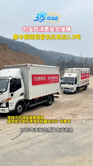 为宝鸡消费安全撑腰！集中销毁假冒伪劣商品2.3吨