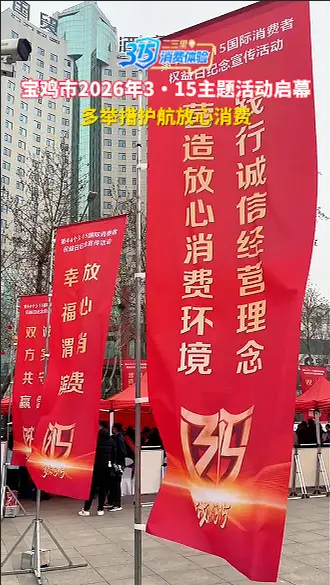 宝鸡市2026年3・15主题活动启幕 多举措护航放心消费