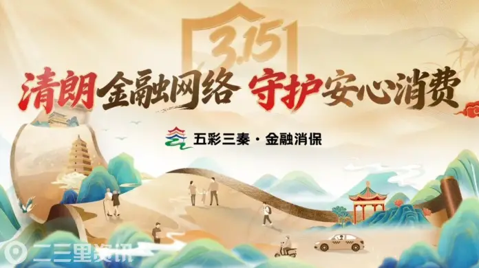 汉中保险业积极开展2026年“3·15”金融消费者权益保护教育宣传活动