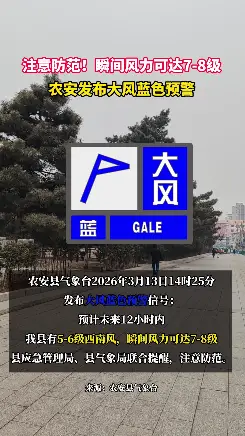 瞬间风力可达7-8级，农安气象台发布大风蓝色预警