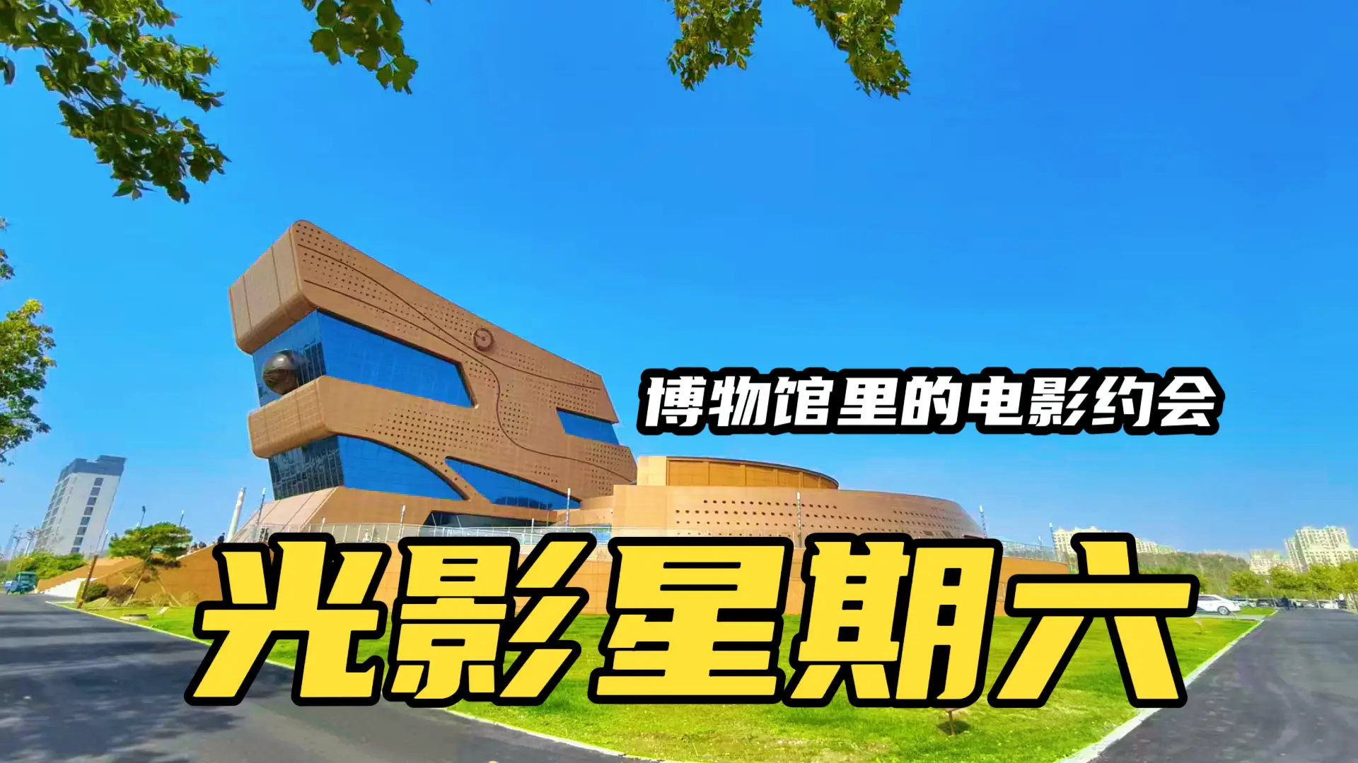 光影星期六｜每周六下午，农安县博物馆邀您共赴一场光影之约