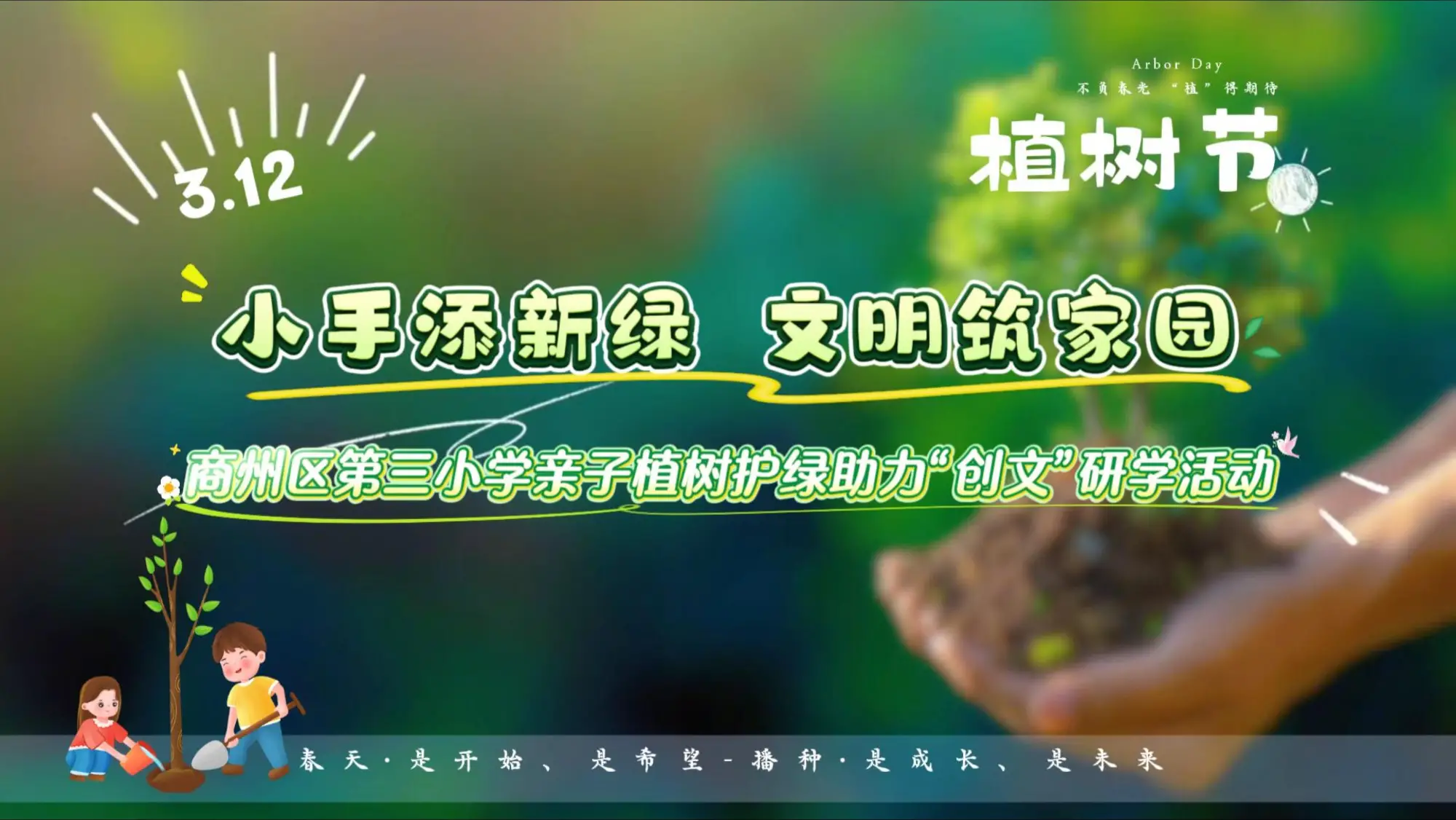 商州区第三小学开展“小手添新绿，文明筑家园”亲子植树护绿，助力“创文”研学活动