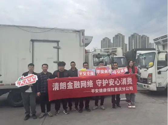 平安健康险重庆分公司：化身“金融安全顾问” 护航新市民安心出行