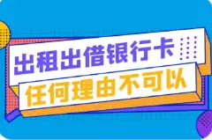 出租出借银行卡？小心踩上“法律红线”