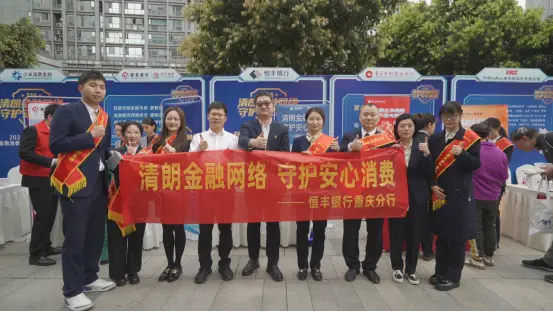 恒守初心护民生 六艺同行润万家——恒丰银行重庆分行开展“3·15消保嘉年华”金融教育宣传活动