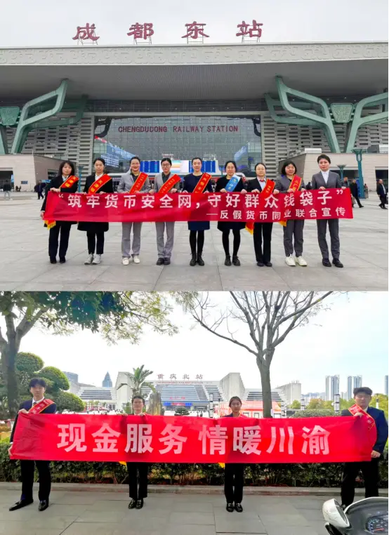 川渝联动筑长城，同业合力防假币！恒丰银行携手多家金融机构开展反假货币主题宣传，守护旅客出行“钱袋子”