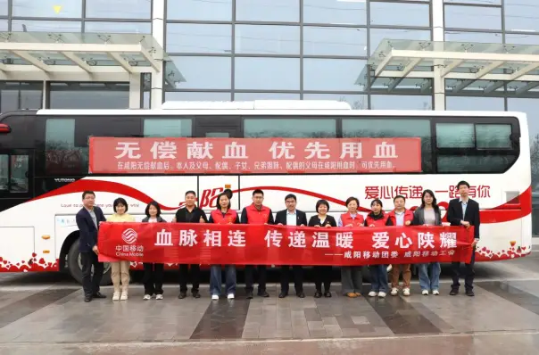 咸阳移动：爱心献血“陕耀”三秦 汇聚向善向上正能量