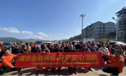聚焦新就业群体 筑牢金融防护屏障 ——平安产险重庆分公司各机构开展“3·15”金融消费者权益保护教育宣传活动