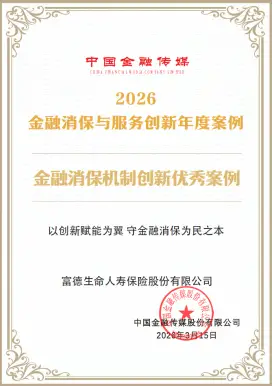 以“四位一体”筑牢消保根基 用“双向驱动”传递金融温暖 富德生命人寿获两项消保荣誉